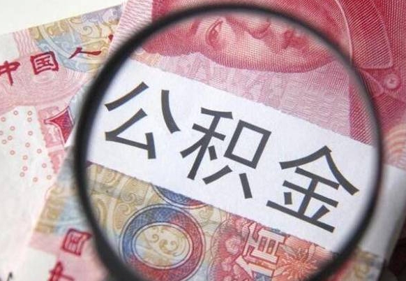 公积金账户出现余额不足-梨树县公积金代办服务